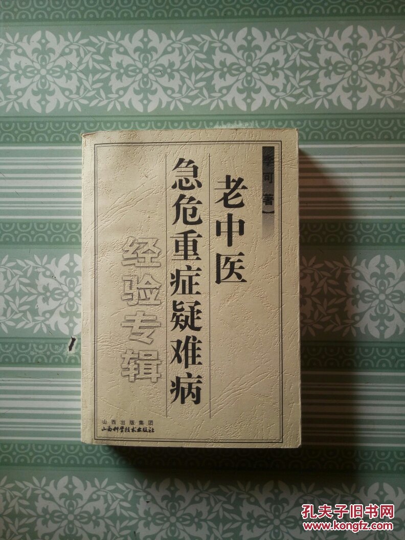 李可老中医急危重症疑难病经验专辑 封底有污渍
