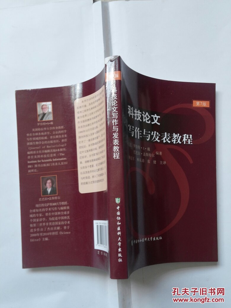 【图】科技论文写作与发表教程_中国协和医科