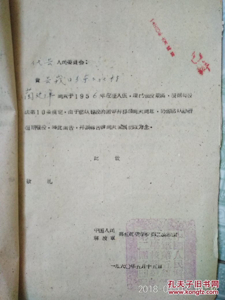 民政局1960年部队关于超期服役等便函 1960.5.15一1960.10.