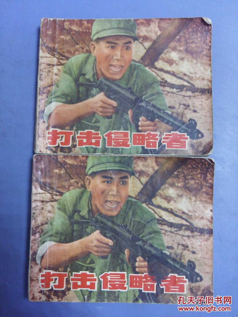 连环画《打击侵略者》,(1973年版)