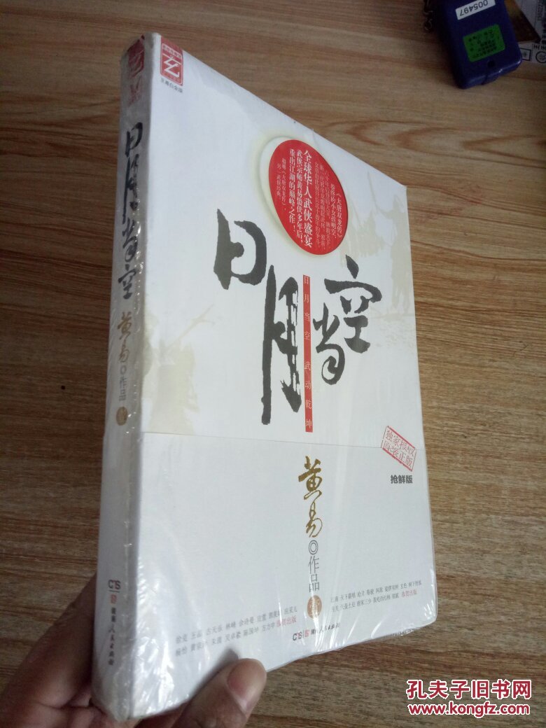 日月当空 壹(至尊白金版)香港著名新武侠宗师黄易的最新作品