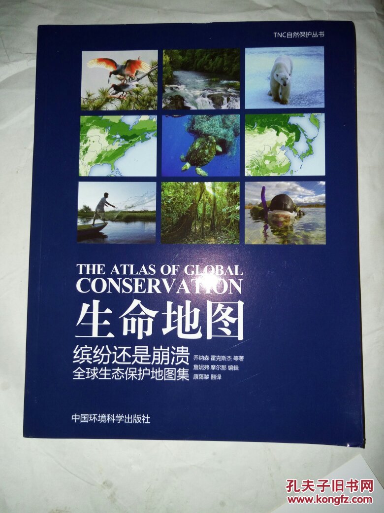 生命地图?缤纷还是崩溃:全球生态保护地图集