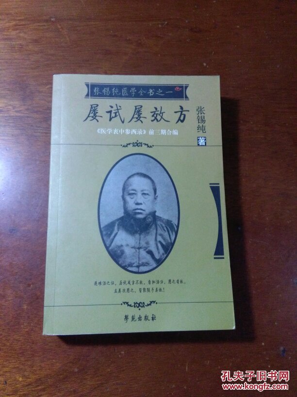 张锡纯医学全书之1:屡试屡效方