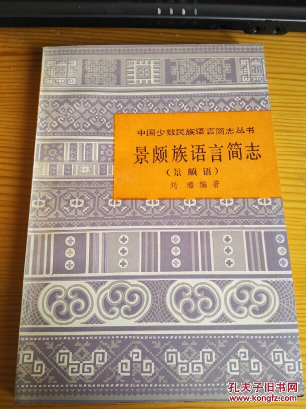 中国少数民族语言简志丛书 :景颇族语言简志(景颇语 )