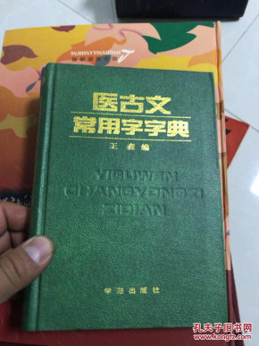 医古文常用字字典_王森主编