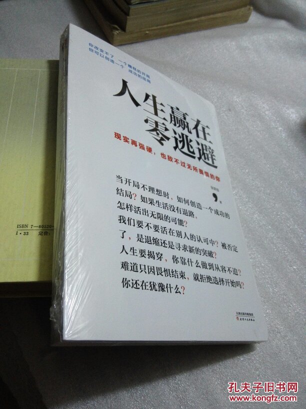 人生赢在零逃避