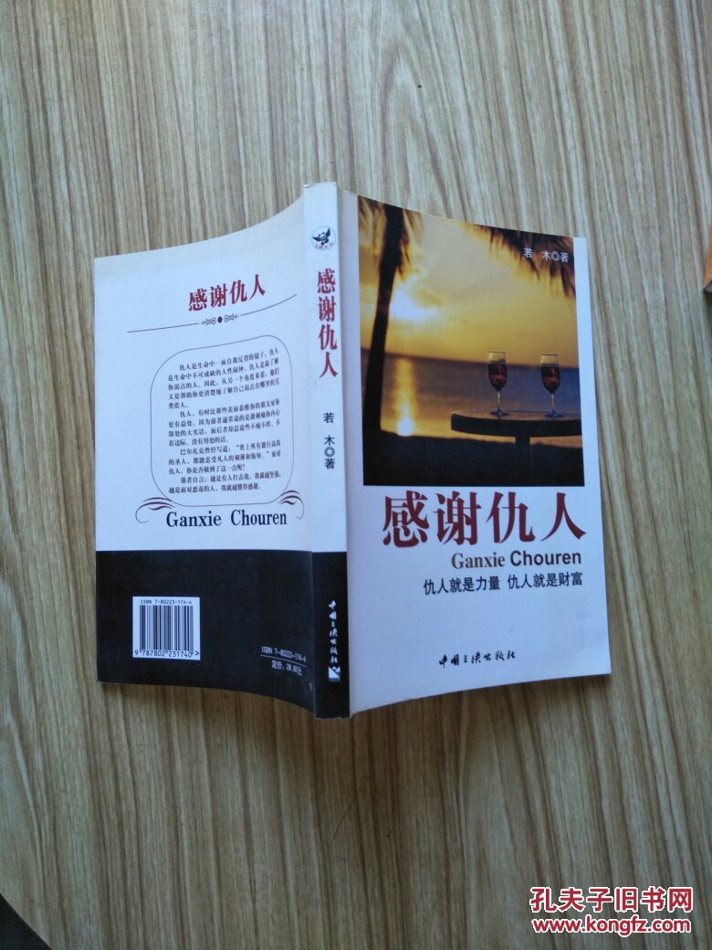 感谢仇人