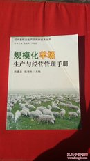 规模化羊场生产与经营管理手册