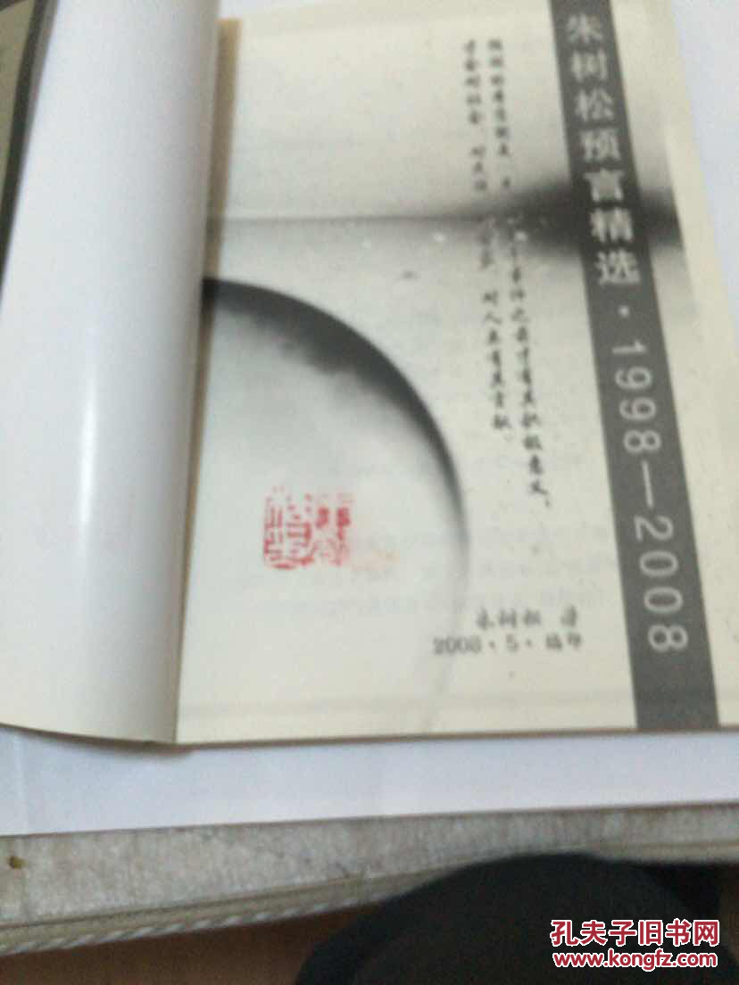 朱树松预言精选.(1998--2008)