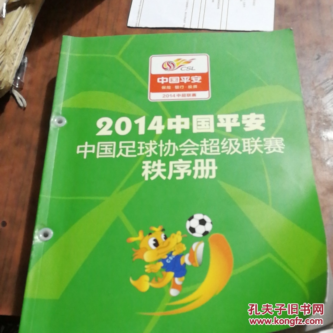 2014中国平安中国足球协会超级联赛 秩序册 中