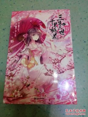 三生三世十里桃花1一4册 漫画版_唐七 著,小雨