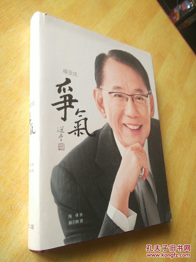 争气--杨受成【16开,精装本 】(第二版)
