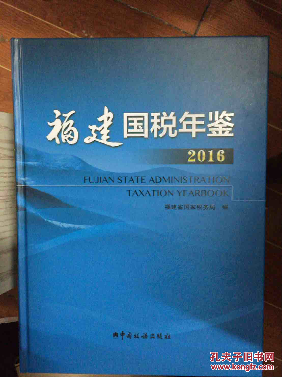 【图】福建国税年鉴2016_中国税务出版社