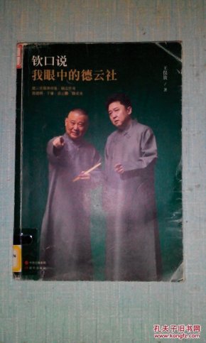 钦口说:我眼中的德云社_王俣钦 著_孔夫子旧书