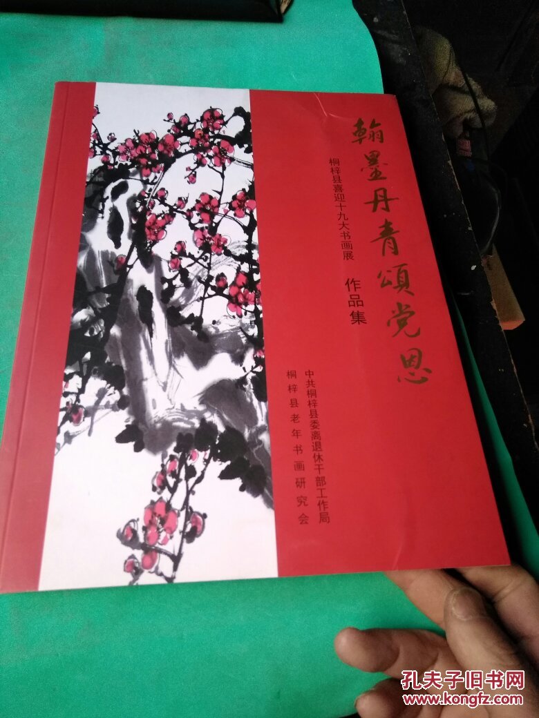 翰墨丹青颂党恩 桐梓县喜迎十九大书画展 作品集