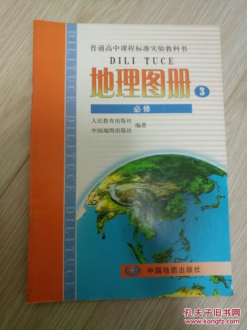 高中地理图册 必修3