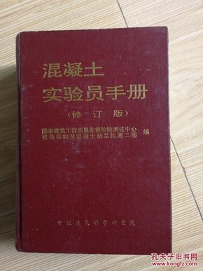 混凝土 实验 员 手册修订版
