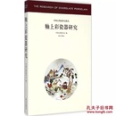 釉上彩瓷器研究 正版图书 中国古陶瓷研究辑丛