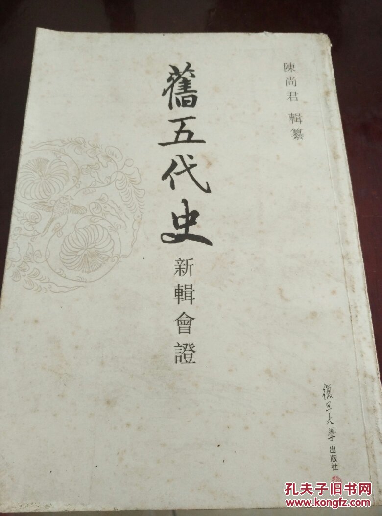 旧五代史新辑会证(全12册,包邮)