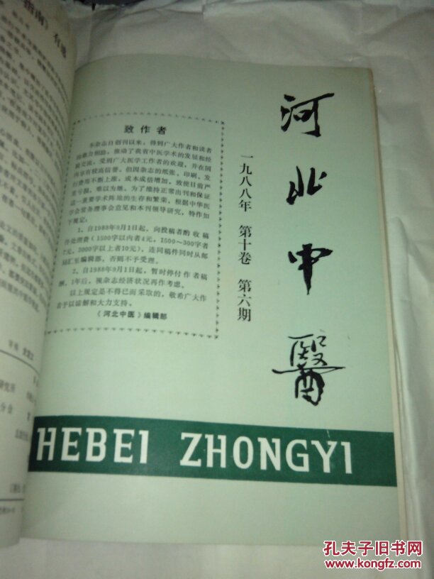 河北中医(1988年合订本)共6期图片
