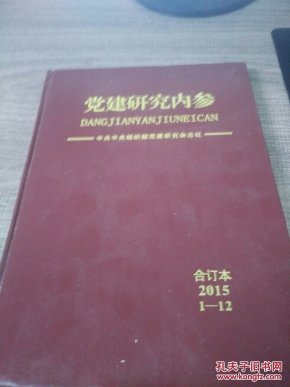 党建研究内参2015年(合订本)_中组部党建研究