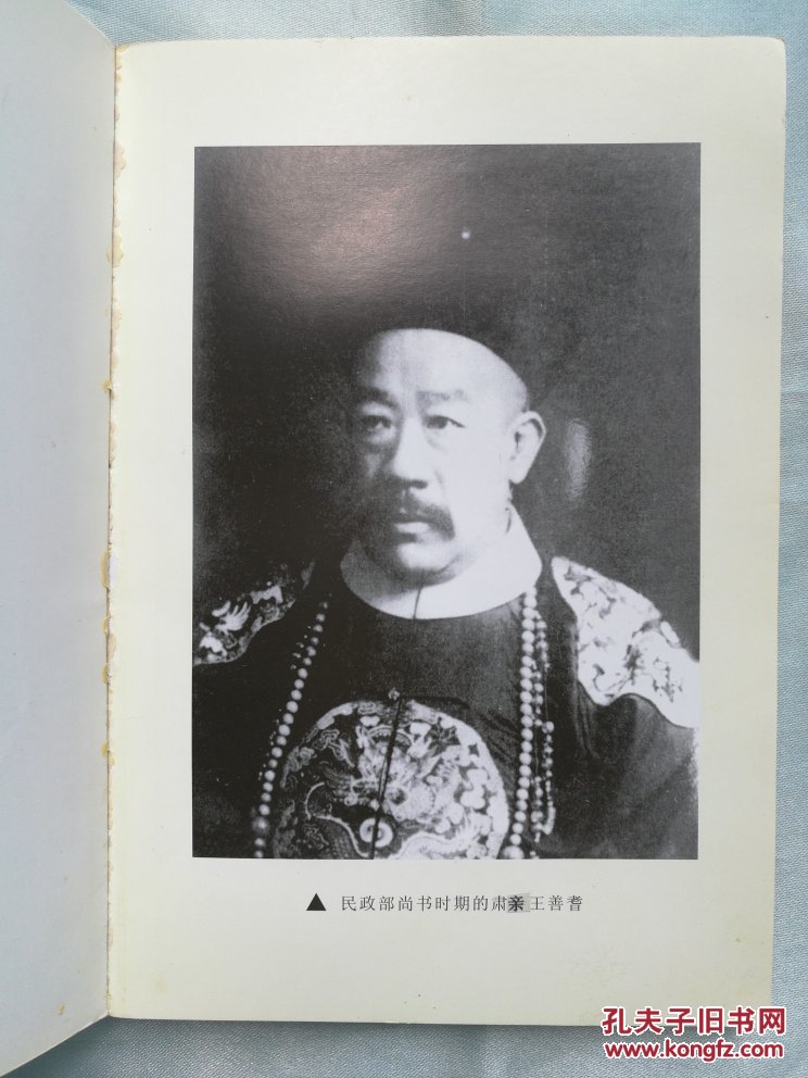 清 和硕肃忠亲王善耆_爱新觉罗连绅 著_孔夫子旧书网