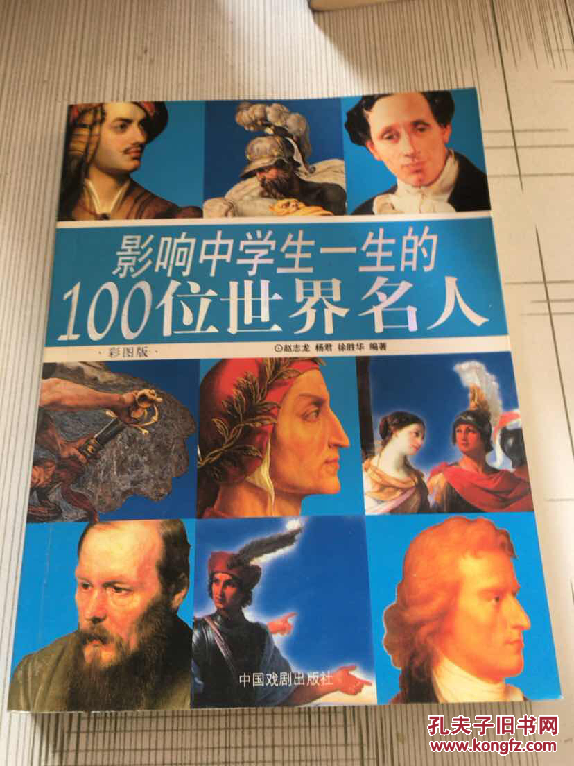 影响中学生一生的100位世界名人:彩图版