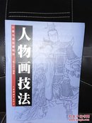 中国书画珍藏系列人物画技法