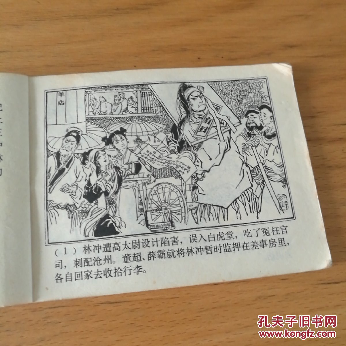 野猪林水浒故事连环画