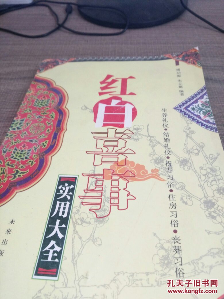 红白喜事实用大全