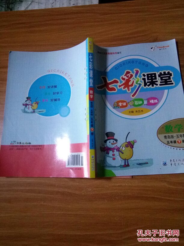 七彩课堂 数学 青岛版.五年制五年级下册 预习卡