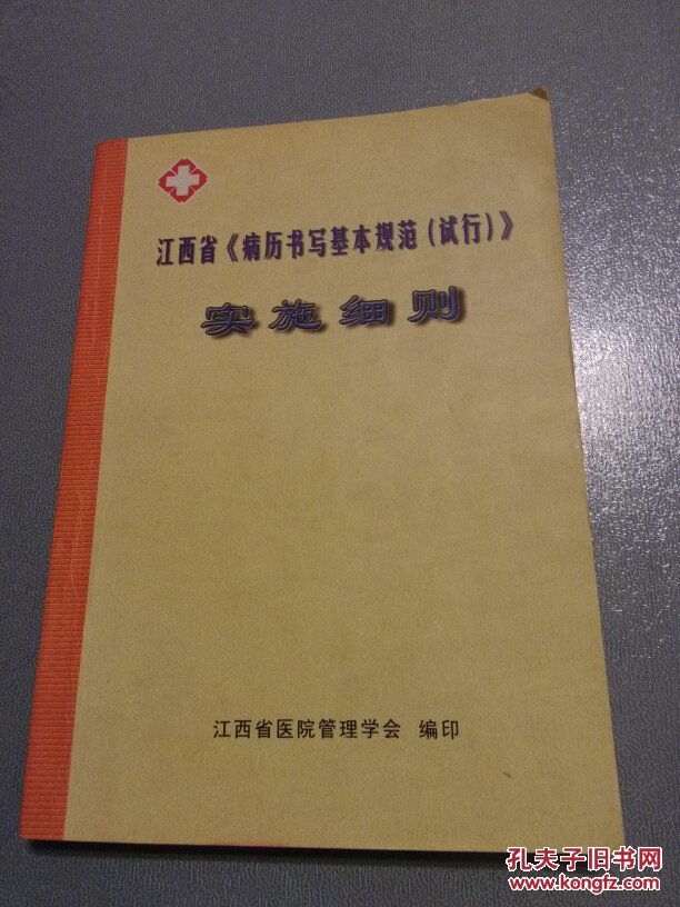 江西省医疗文书书写规范\/江西省《病历书写基