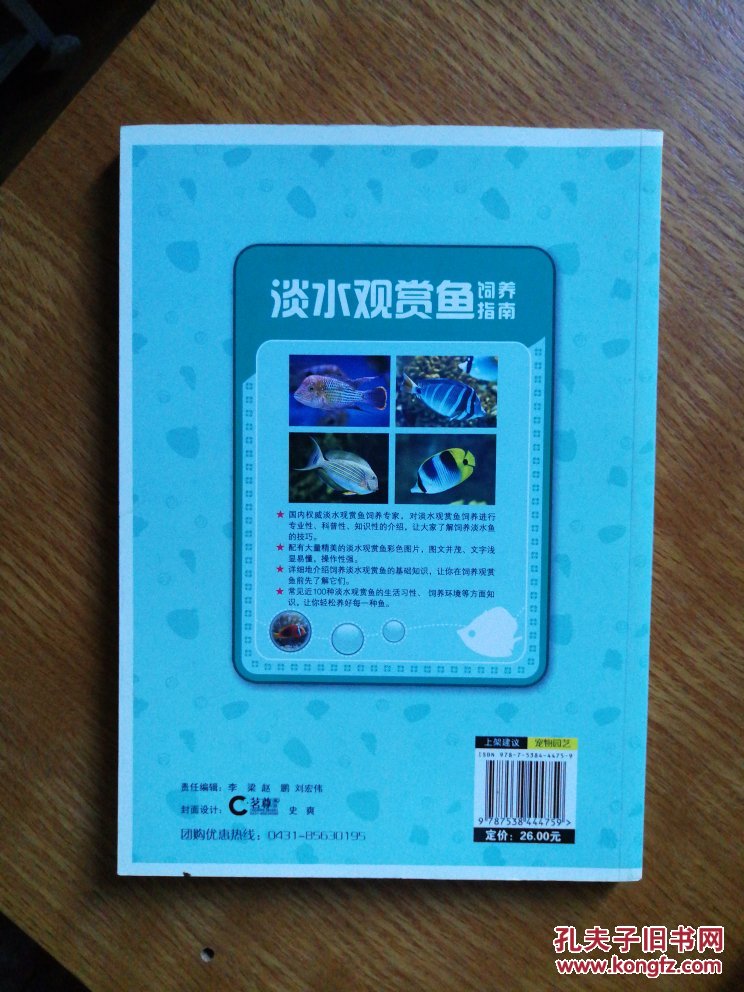 【图】淡水观赏鱼饲养指南_吉林科学技术出版