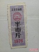 北京市面票1976年半市斤一枚