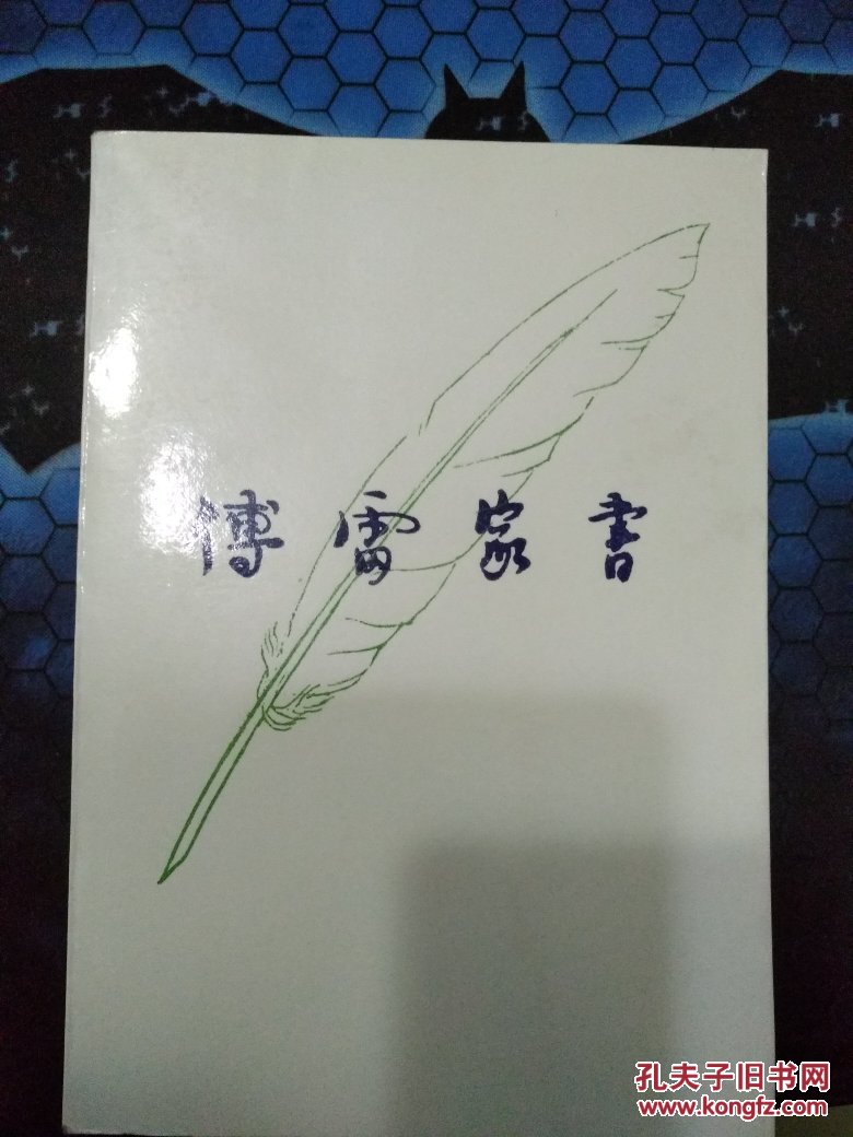 傅雷家书