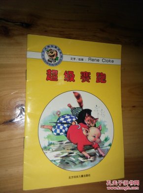 拼音读物 小不点微型童话系列 愿望井和超级赛