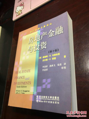 【当代金融名著译丛】《房地产金融与投资》(