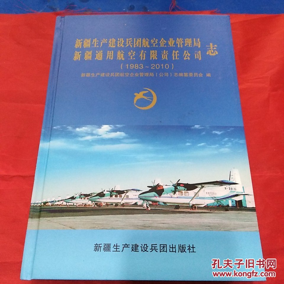 新疆生产建设兵团航空企业管理局新疆通用航空有限责任公司志 : 1983