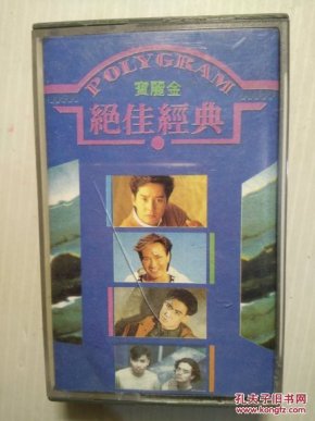 宝丽金绝佳经典 磁带_∵