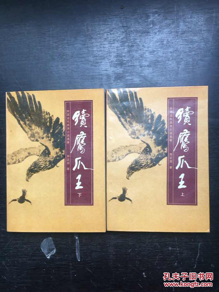 续鹰爪王上下册一版一印