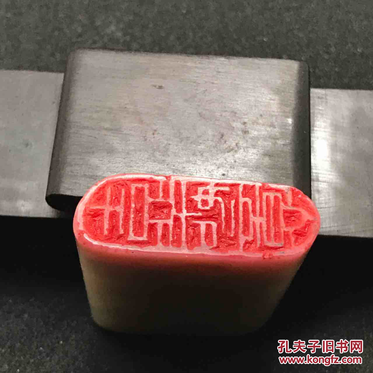 篆刻闲章吉祥如意