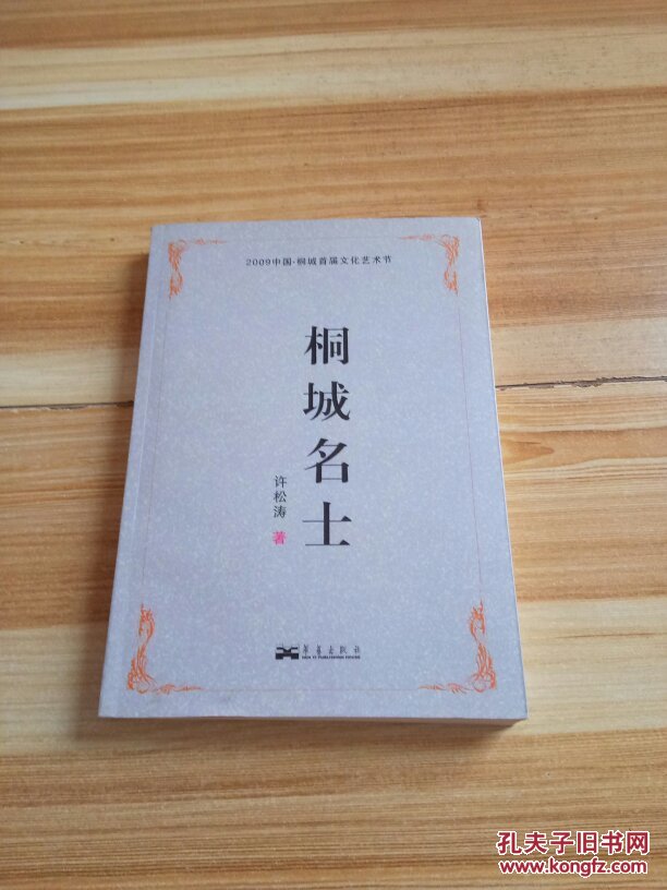 书以独特的视角和历史的眼光来审视桐城自秦汉以来站在时代高峰的人物
