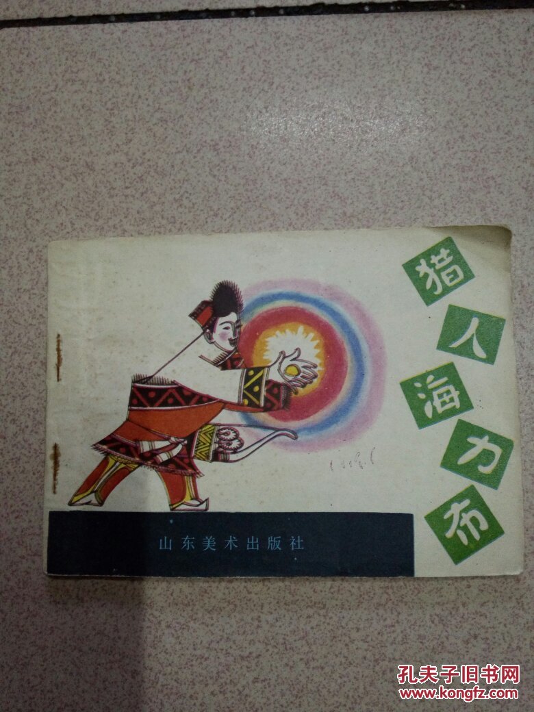 连环画 猎人海力布