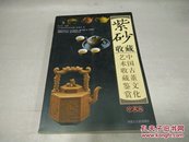 中国古董艺术收藏鉴赏(紫砂收藏)珍藏版