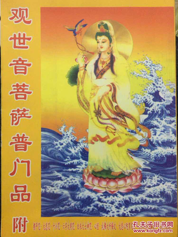 观世音菩萨普门品