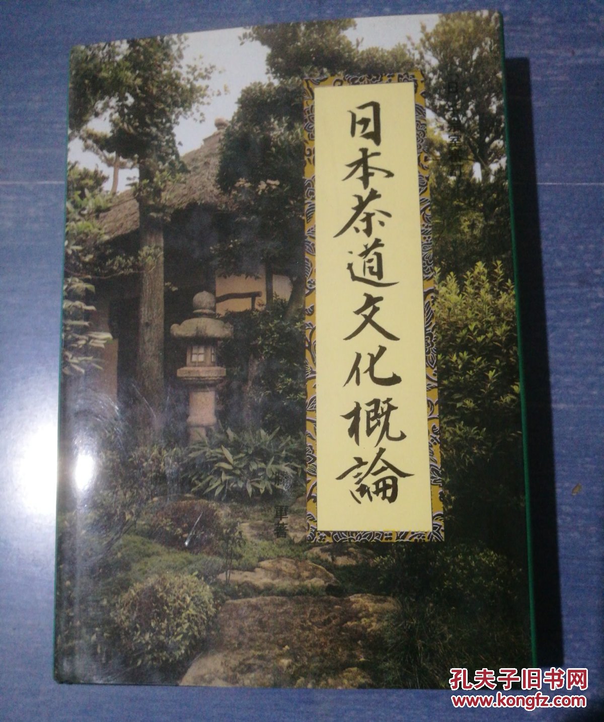 日本茶道文化概论
