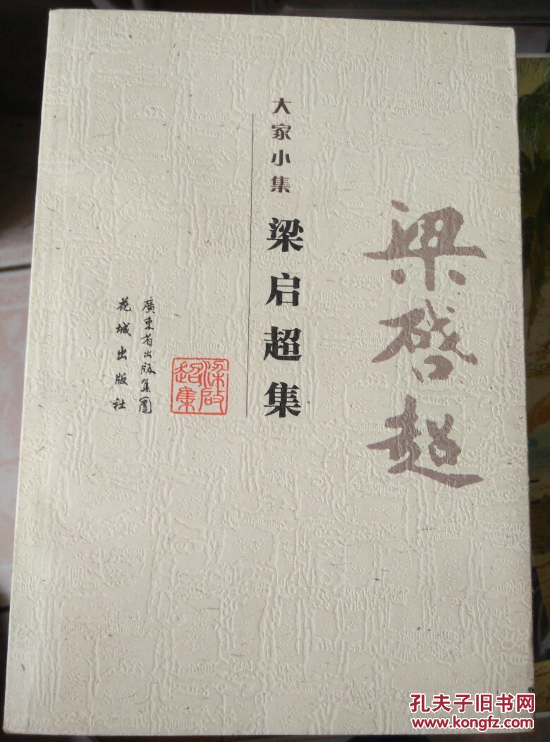 大家小集梁启超集