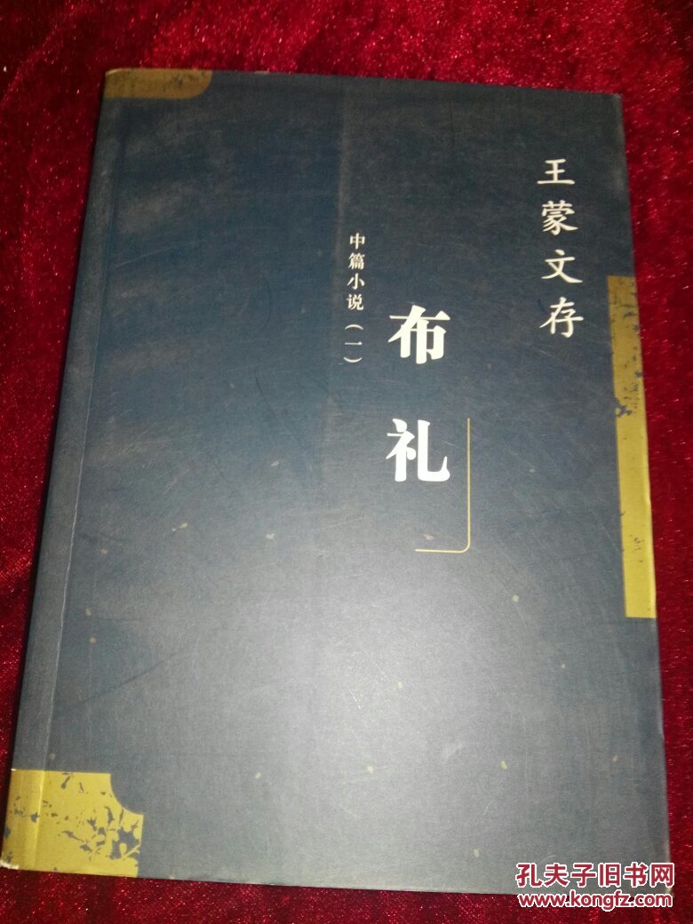 王蒙文存 第九卷:布礼(中篇小说 一,王蒙 著,原版正版