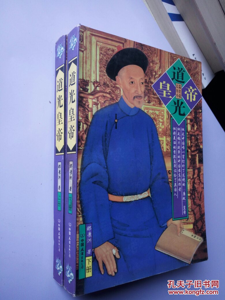 道光皇帝上下册97年1版1印