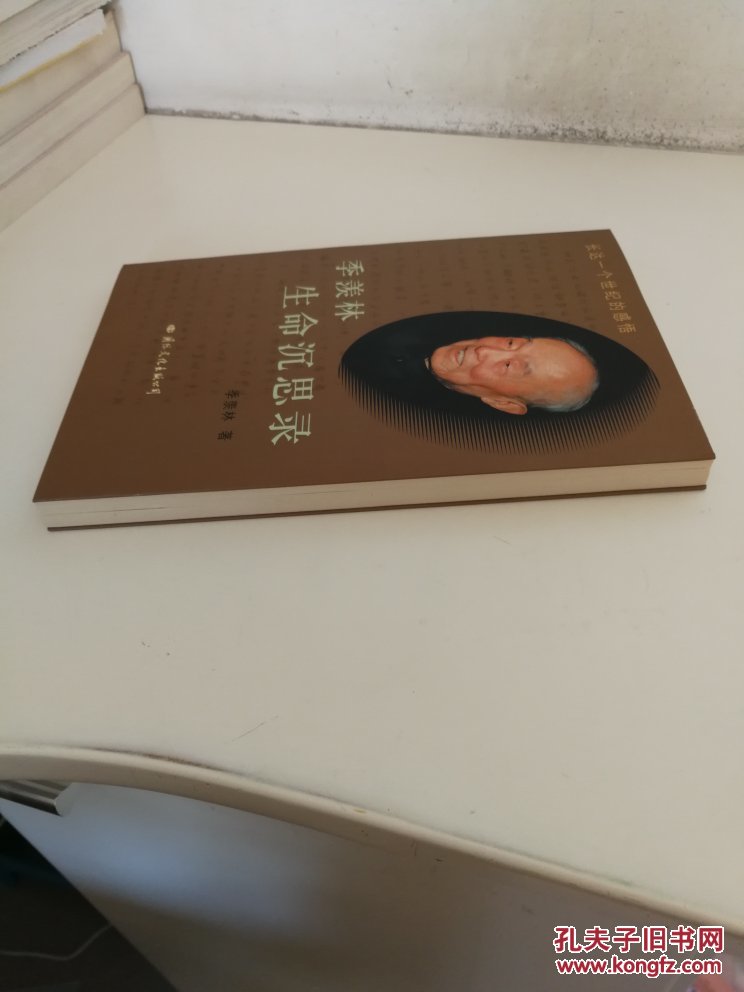 【图】季羡林生命沉思录